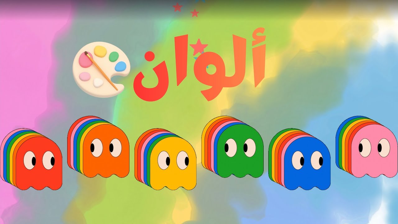 أغنية الألوان | أنشودة تعليم الألوان باللغة العربية والانكليزية | Learn colors 