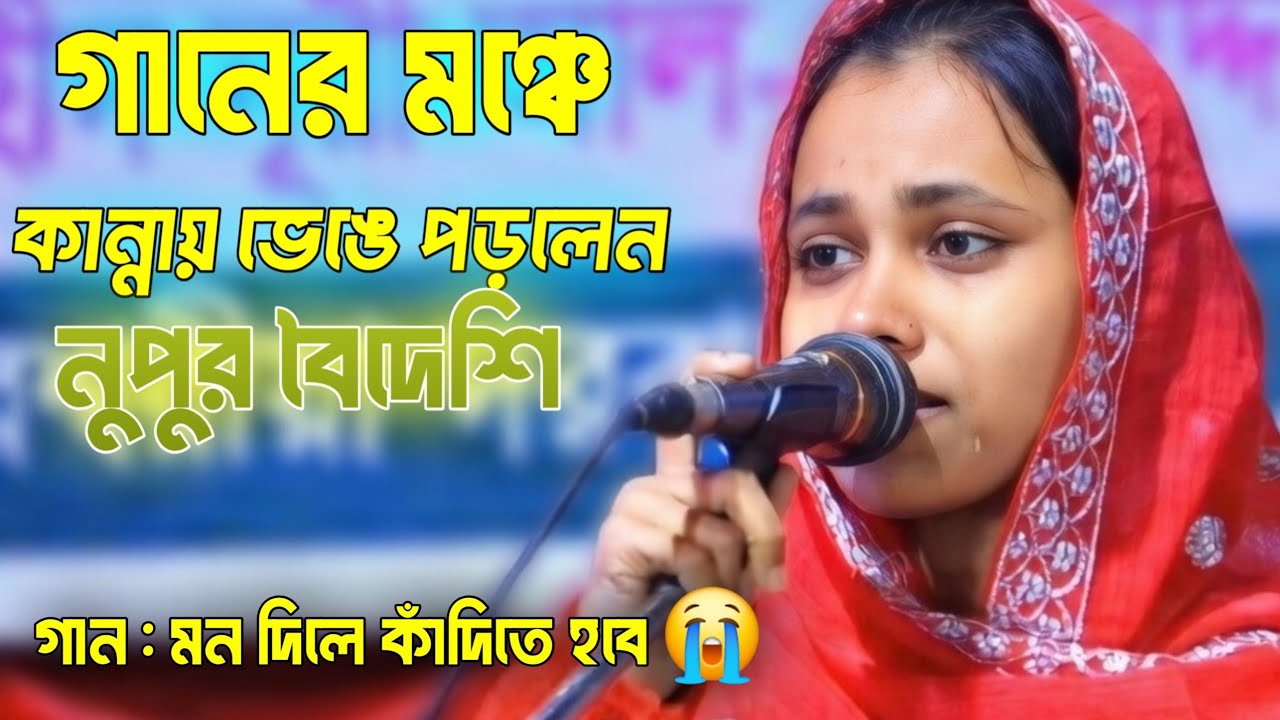 মন দিলে কাঁন্দিতে হবে ভাবি নাই জীবনে ।  নুপুর বৈদেশির বিচ্ছেদ গান ।  Nupur Boydashi  Bicched song 