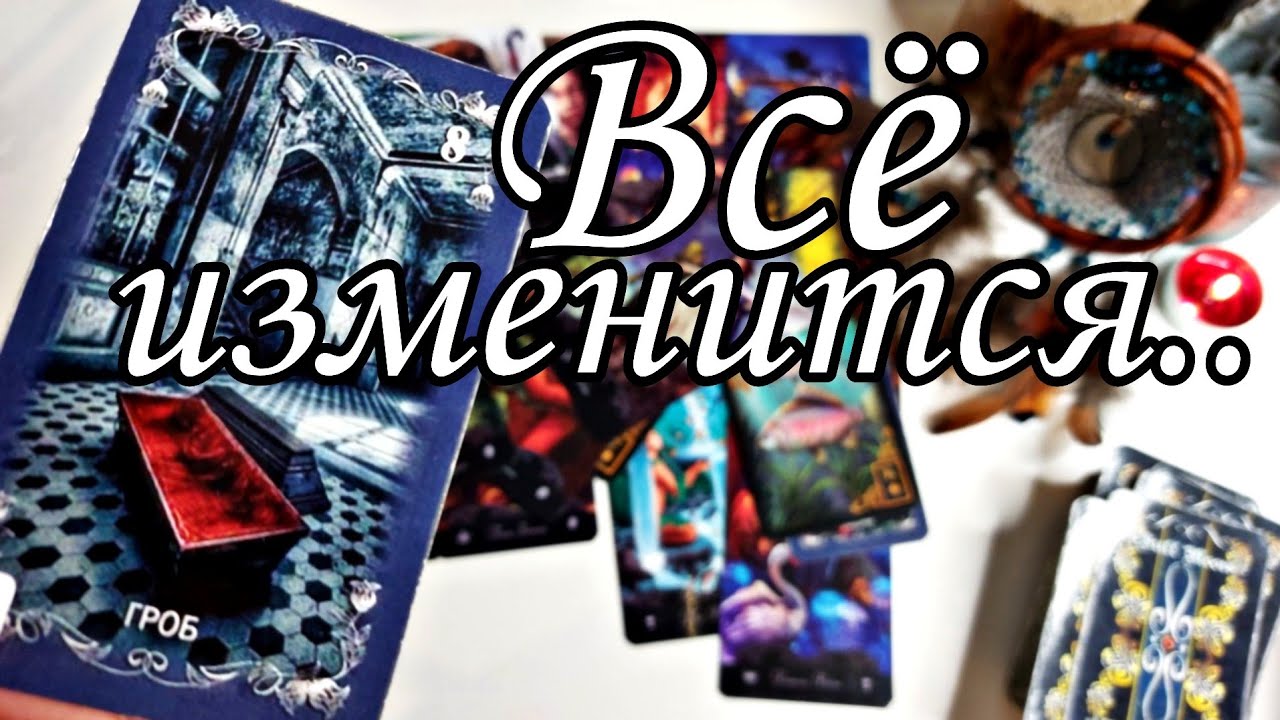 💯‼️КТО или ЧТО на ПОРОГЕ у тебя? Что Вам нужно знать? Таро расклад 🔮💯
