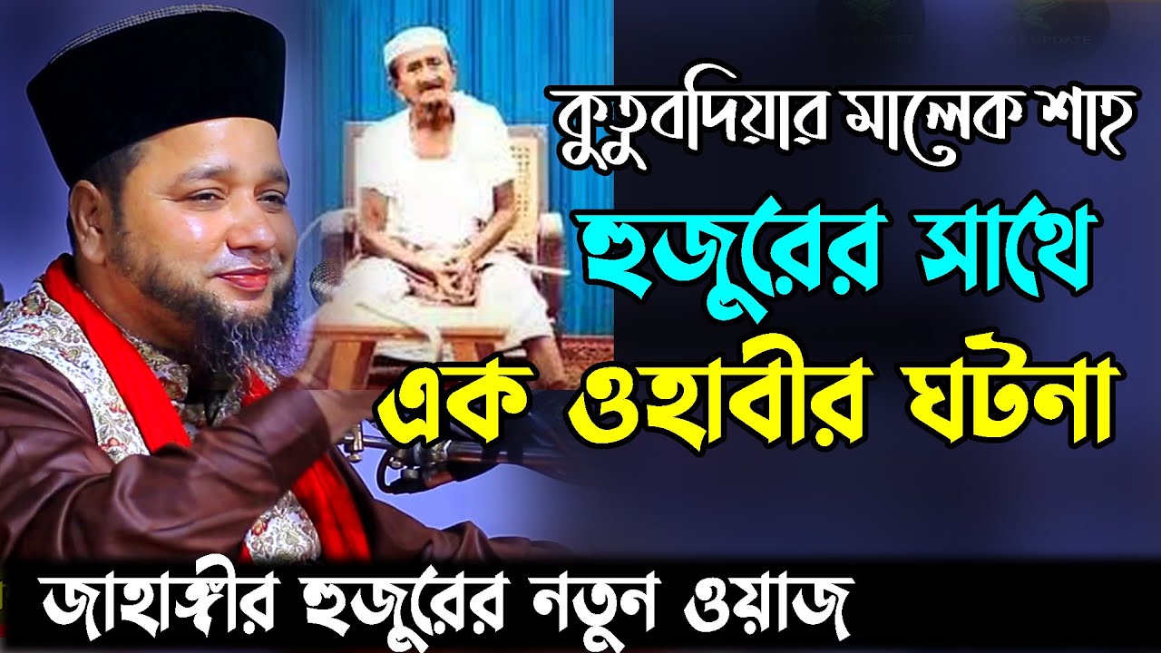কুতুবদিয়ার মালেক শাহ হুজুরের সাথে এক ওহাবীর মজার ঘটনা | Jahangir hujur new waz | Bangla waz 2023