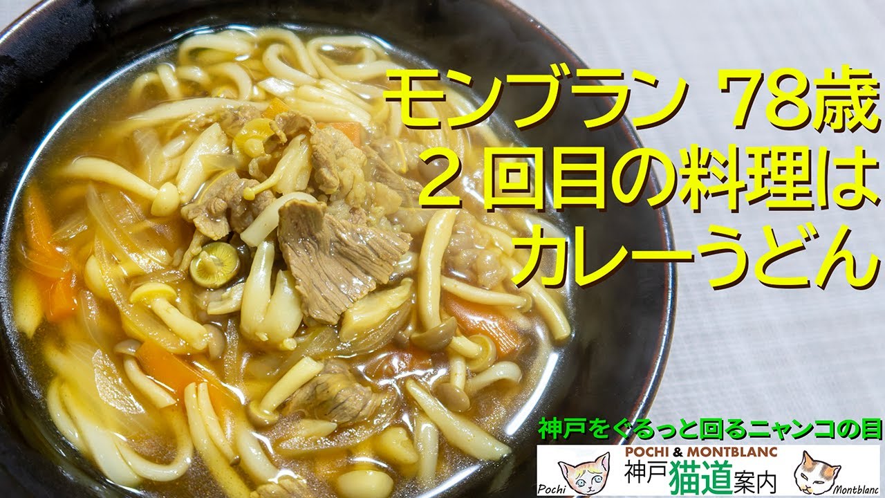 モンブラン ７８歳。２回目の料理は カレーうどん。