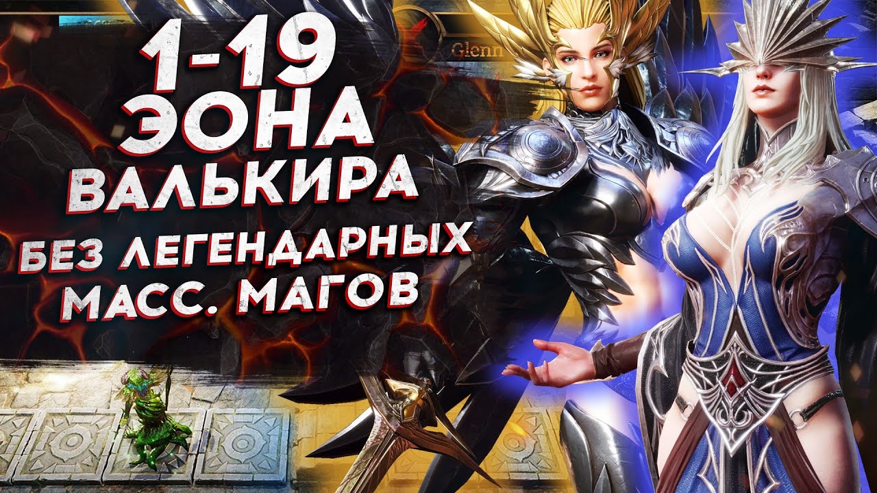 РЕЙД СНАРЯЖЕНИЯ 1-19. ЭОНА+ВАЛЬКИРА. БЕЗ ЛЕГЕНДАРНЫХ МАССОВЫХ МАГОВ. Watcher of Realms.