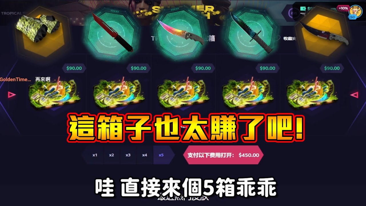 【沁欸】歐運爆棚！史上最歐的一次！狂出刀跟手套？600美滾到快4000美！這箱子有料阿！｜Skin.Club