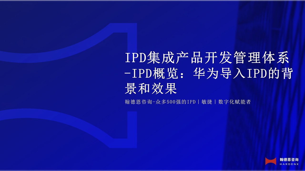 2. IPD概览：华为导入IPD的背景和效果  IPD Overview: Background and Business Effects of Huawei’s IPD Implementation