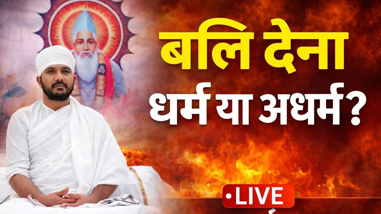 live | बलि देना धर्म या अधर्म | गुरूर | बालोद | भ्रम निवारण