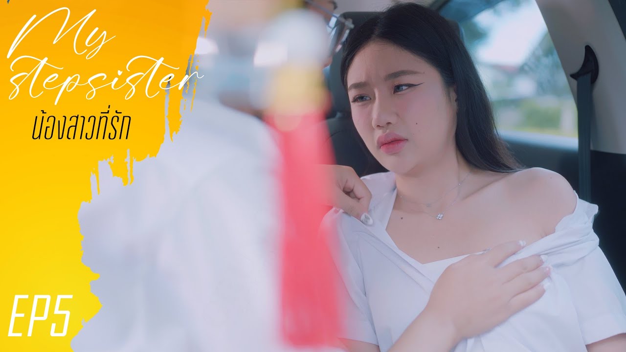 My Stepsister EP5 (น้องสาวที่รัก)   #หนังสั้น #ละครสั้น #drama #engsub #หญิงรักหญิง #thaidrama #lgbt