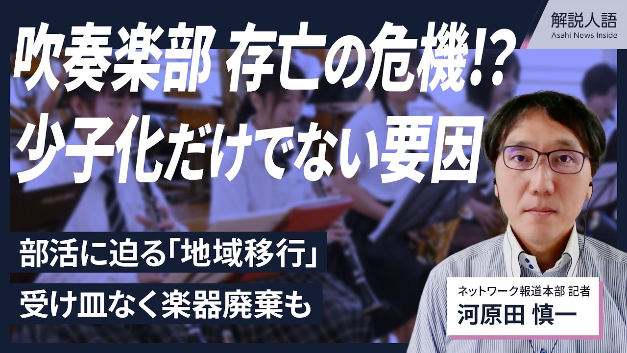 【解説人語】存亡の危機に陥る吹奏楽部　地域移行が迫るなか在り方を模索