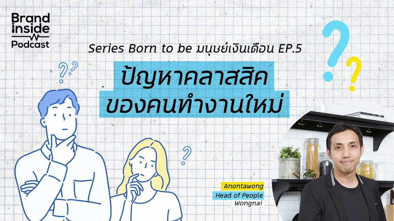 ปัญหาคลาสสิคของคนทำงานใหม่ | BI Podcast