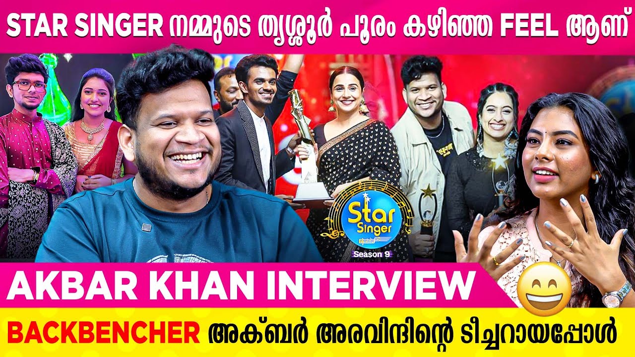 ശ്രീരാഗിനേക്കാൾ ഓളം ആയിരുന്നു ബൽറാം സ്റ്റേജിൽ വന്നപ്പോൾ🔥| Akbar Khan Star Singer Interview