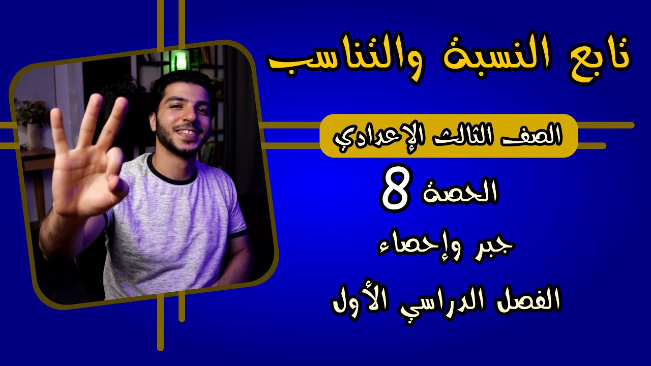 تابع النسبة والتناسب | الحصة 8 جبر | رياضيات 3 إعدادي الترم 1