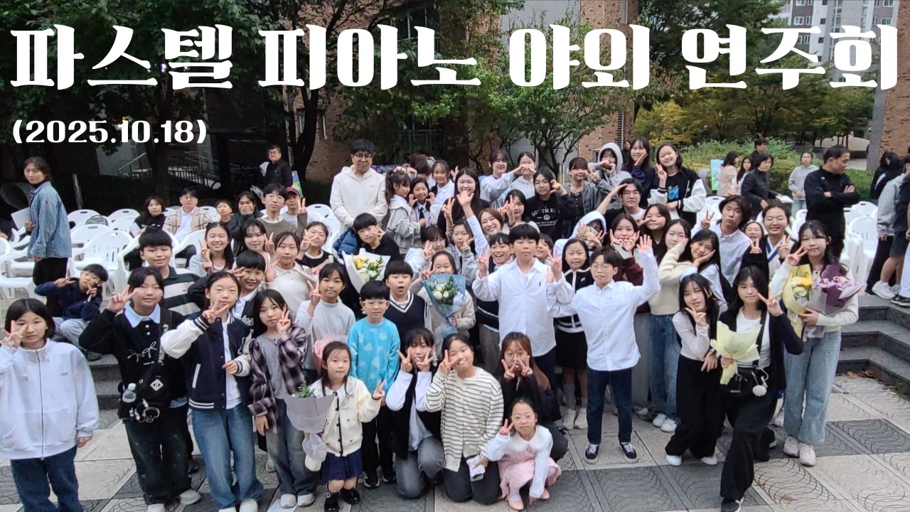 파스텔 첫 야외콘서트 2부 실황과 이야기.