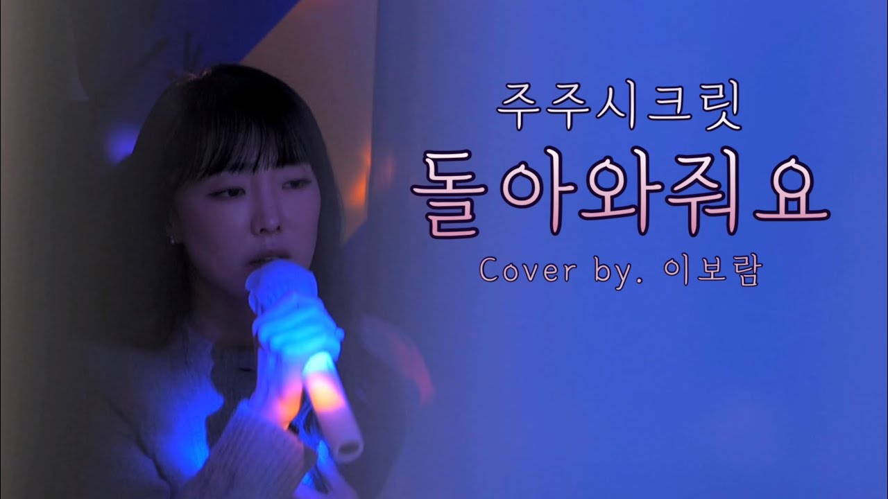 돌아와줘요 - 주주시크릿 / 이보람 (Lee Boram) [보람씨야]