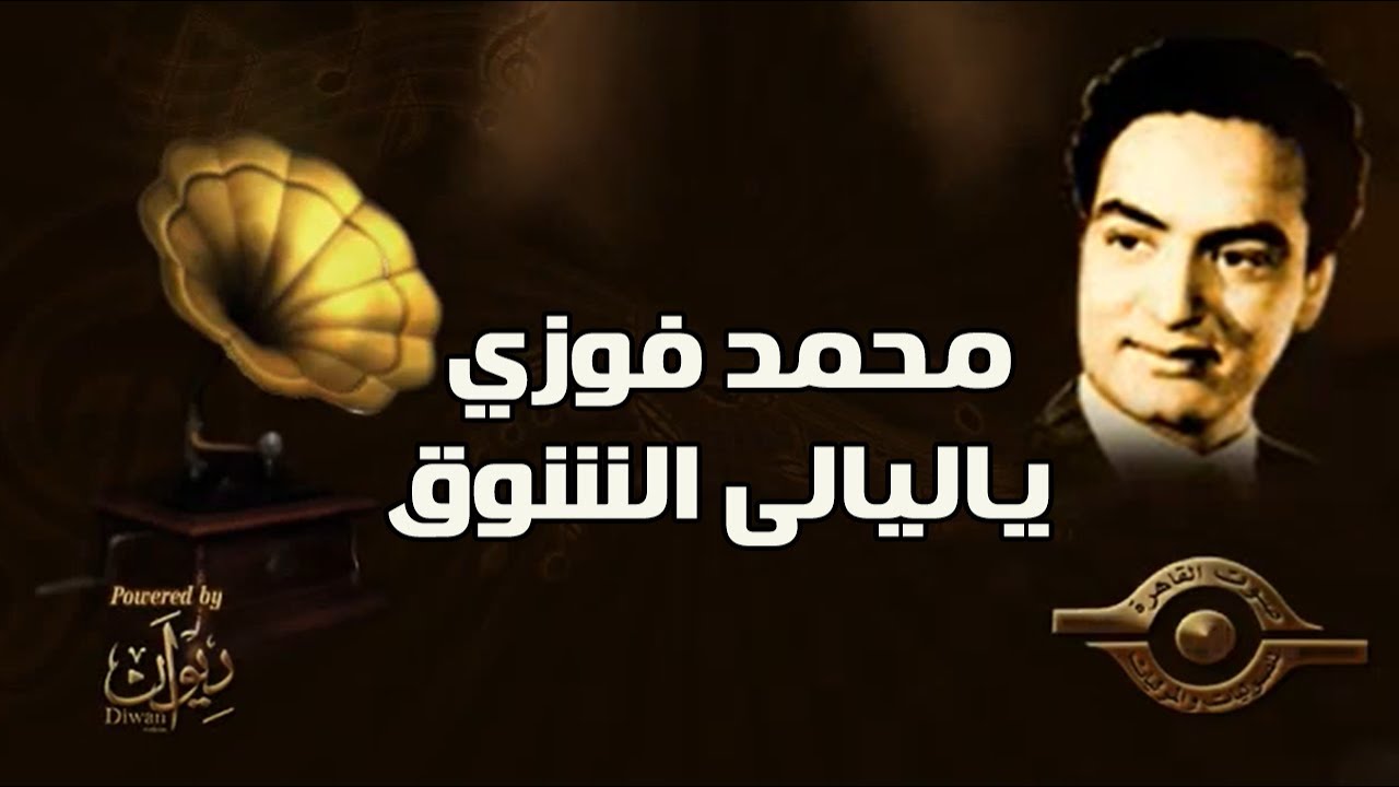 محمد فوزي- ياليالى الشوق