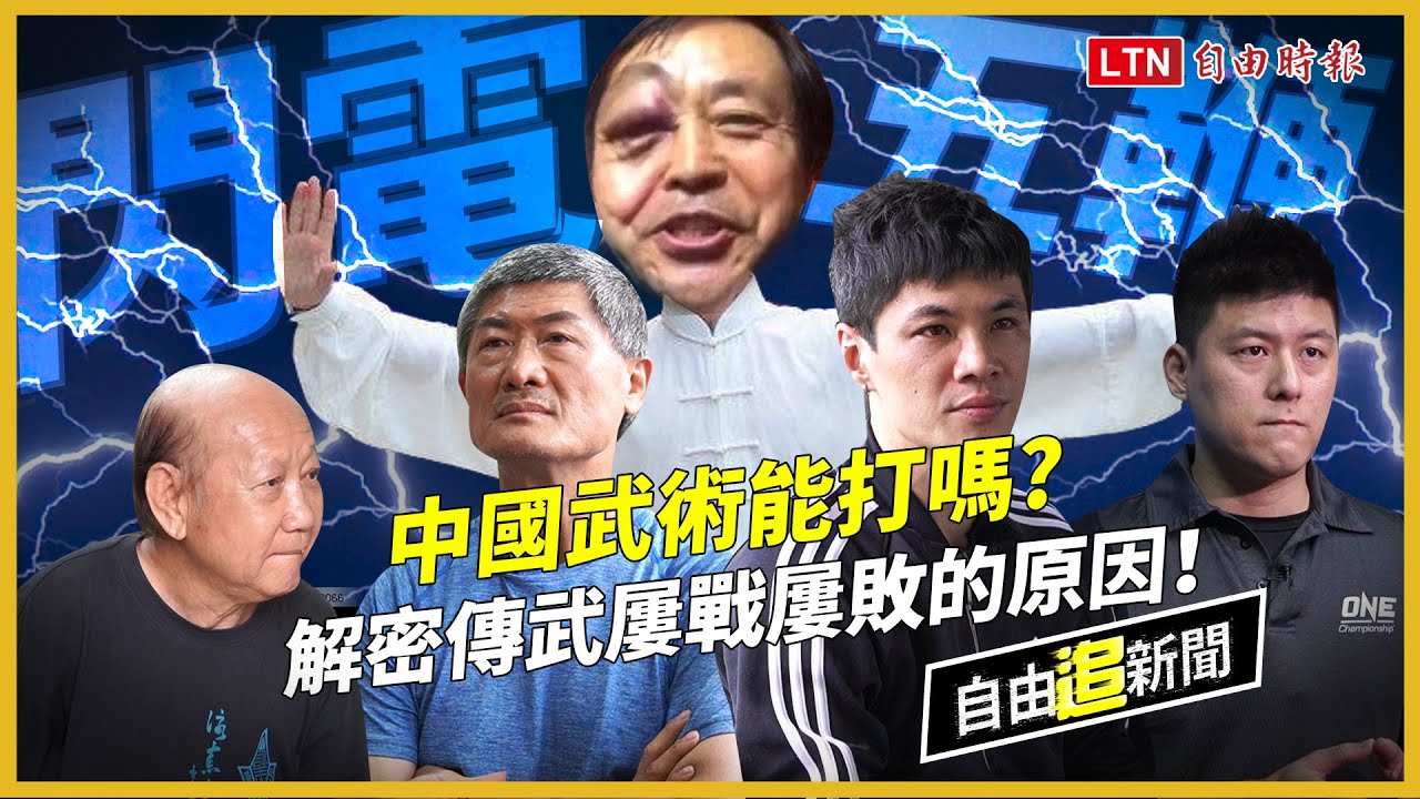 自由追新聞》中國武術能打嗎？解密傳武屢戰屢敗的原因