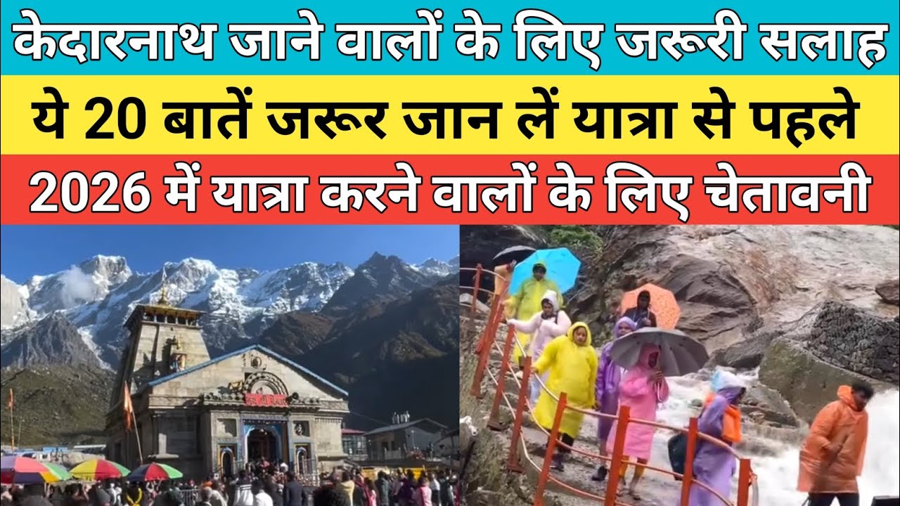 Kedarnath dham latest update 2026 | केदारनाथ धाम 2026 में जाने वाले ये 20 बातें जरूर जान ले |