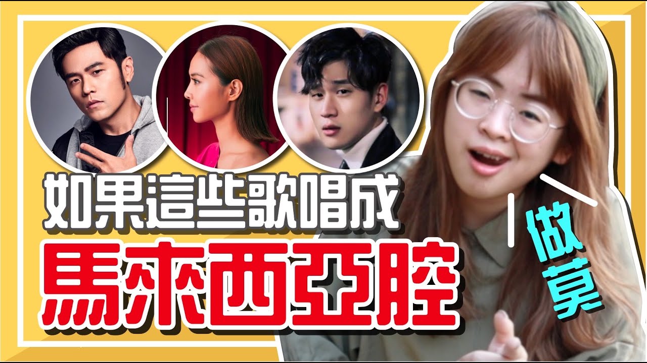 台灣流行歌唱成「大馬式中文」! 別有一番風味啊...【手癢計畫】
