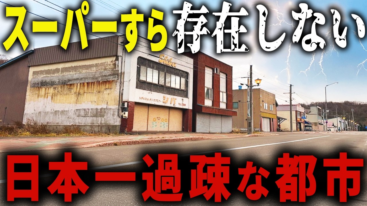 【あと数年で消滅危機】今や村レベルの「日本一人口が少ない衰退市」に… かつての巨大産業都市が人口わずか2,000人の過疎の街となった理由がヤバすぎた【ゆっくり解説】