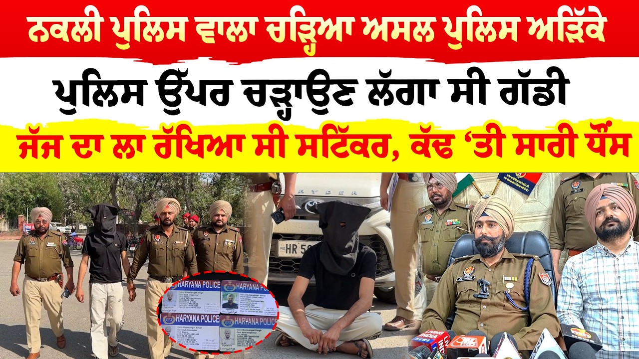 Faridkot News ' ਨਕਲੀ ਪੁਲਿਸ ਵਾਲਾ ਚੜ੍ਹਿਆ ਅਸਲ ਪੁਲਿਸ ਅੜਿੱਕੇ ਪੁਲਿਸ ਉੱਪਰ ਚੜ੍ਹਾਉਣ ਲੱਗਾ ਸੀ ਗੱਡੀ| Sanjha TV