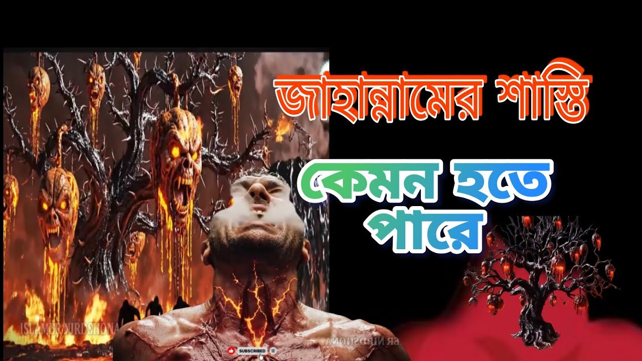 জাহান্নামের শাস্তি কেমন হবে? | কুরআন ও হাদিসের আলোকে ভয়াবহ বাস্তবতা