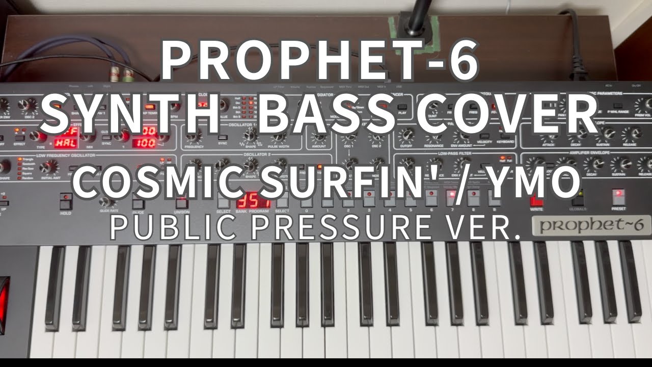 【Prophet-6 Synth Bass Cover】Cosmic Surfin' / YMO 〜 PUBLIC PRESSURE Ver. 〜