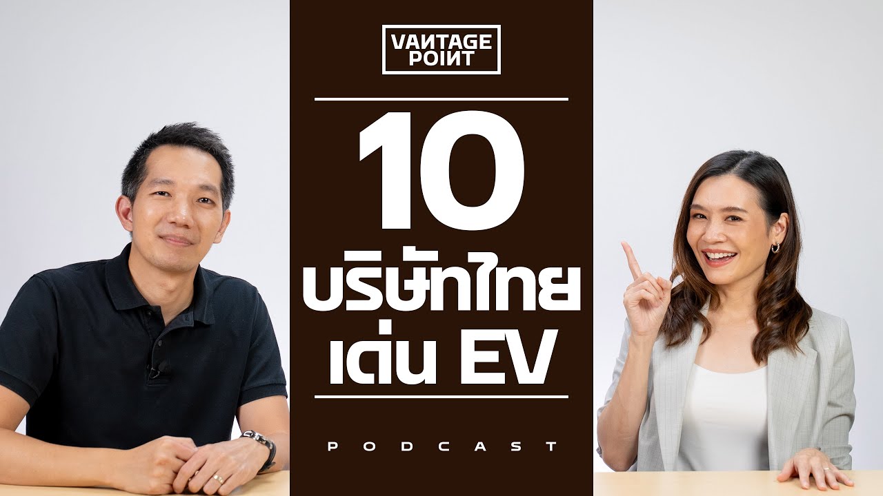 10 บริษัทไทย เด่น EV — รถ เรือ หุ่นยนต์ มาครบ