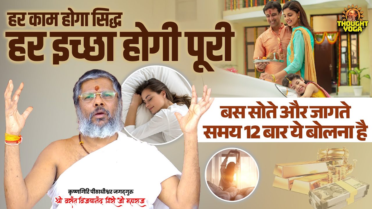 हर काम होगा सिद्ध हर इच्छा होगी पूरी - बस सोते और जागते समय 12 बार ये बोलना है |