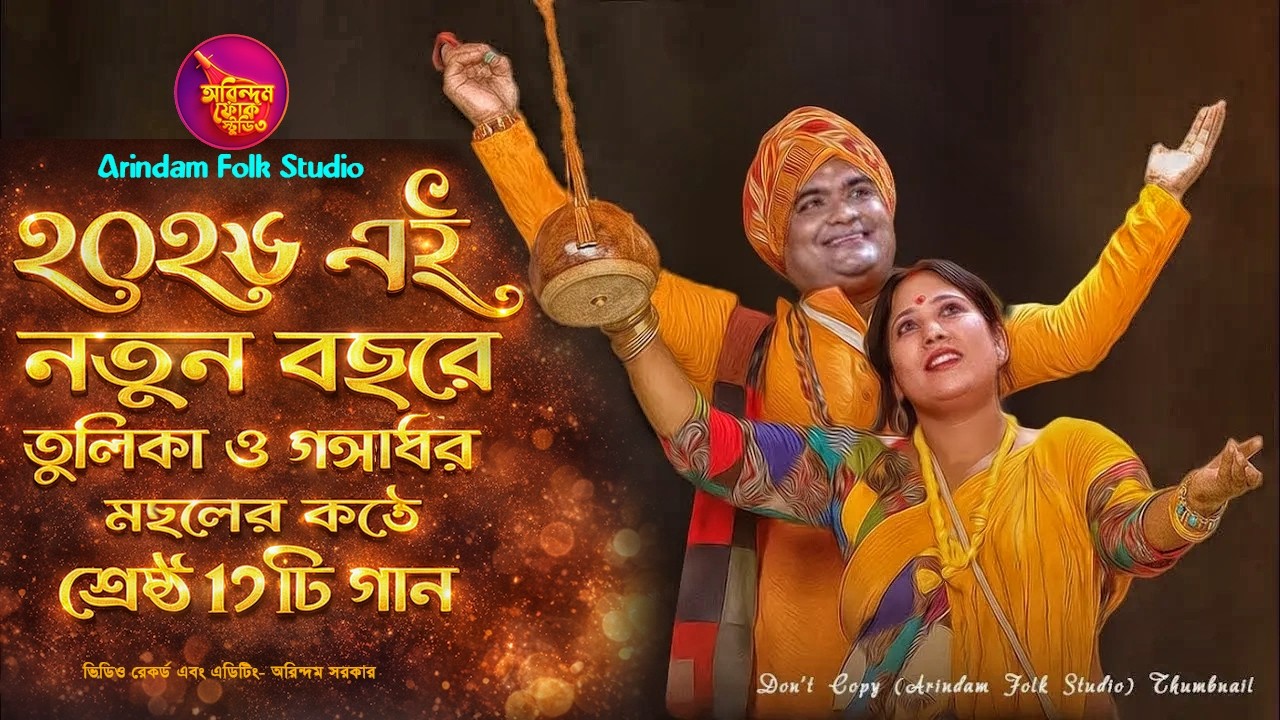 ২০২৬ এই নতুন বছরে তুলিকা ও গঙ্গাধর মন্ডলের কন্ঠে শ্রেষ্ঠ ১৭ টি গান🔥মন ভরে যাবে শুনলে🔥Folk Songs 2026