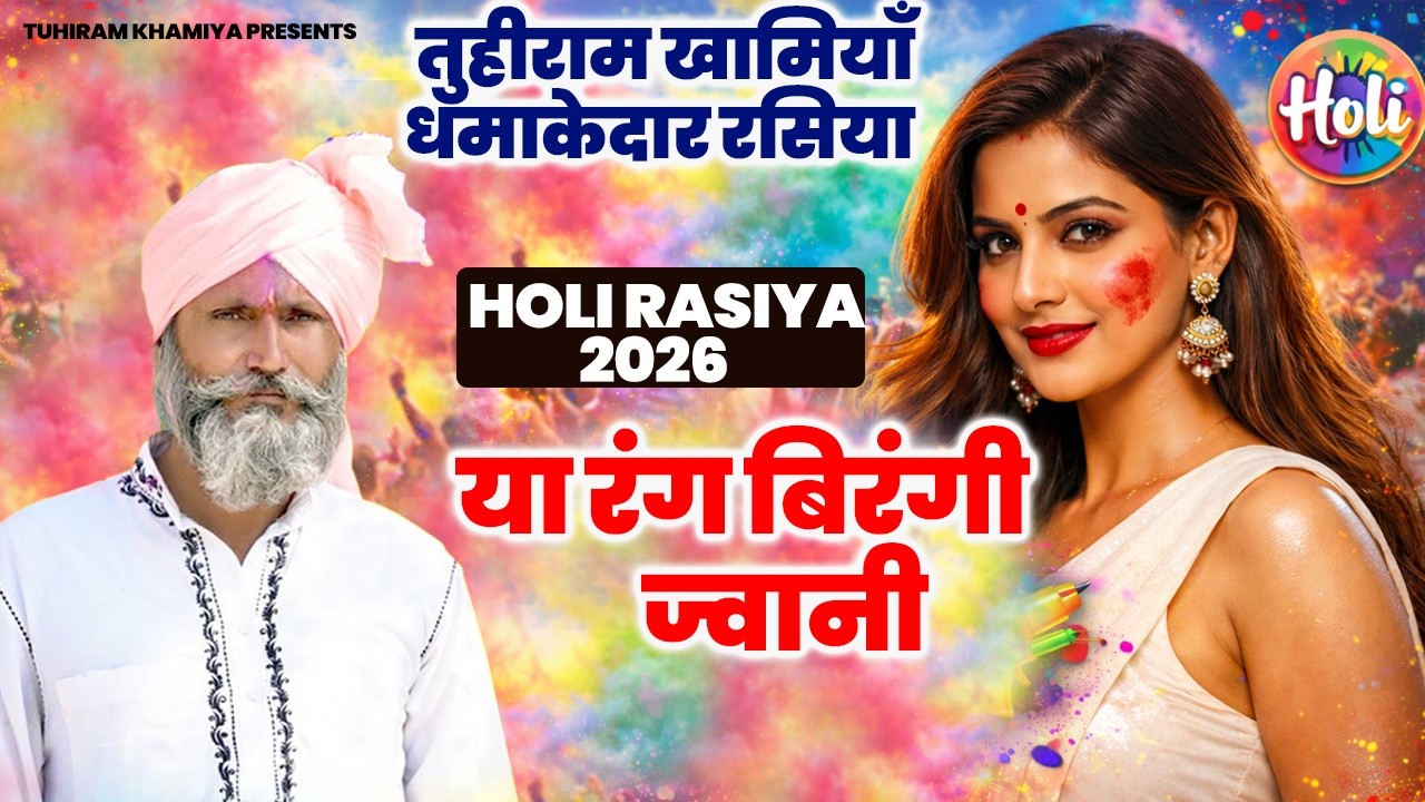 या रंग बिरंगी ज्वानी  | Tuhiram Khamiya |New Holi Rasiya 2026 | Rasiya Tuhiram Khamiya 2026