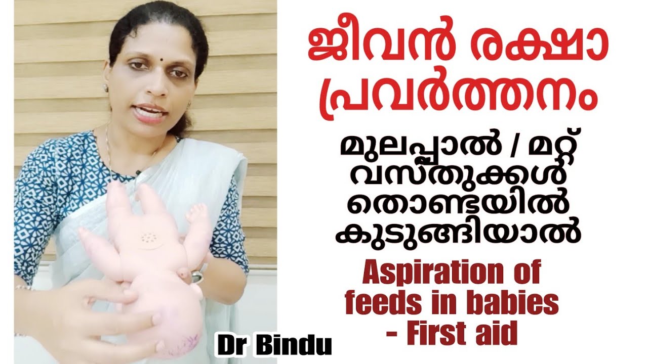 മുലപ്പാൽ/വസ്തുക്കൾ തൊണ്ടയിൽ കുടുങ്ങിയാൽ ചെയ്യേണ്ട ജീവൻ രക്ഷാപ്രവർത്തനം/Aspiration of feeds/Dr Bindu