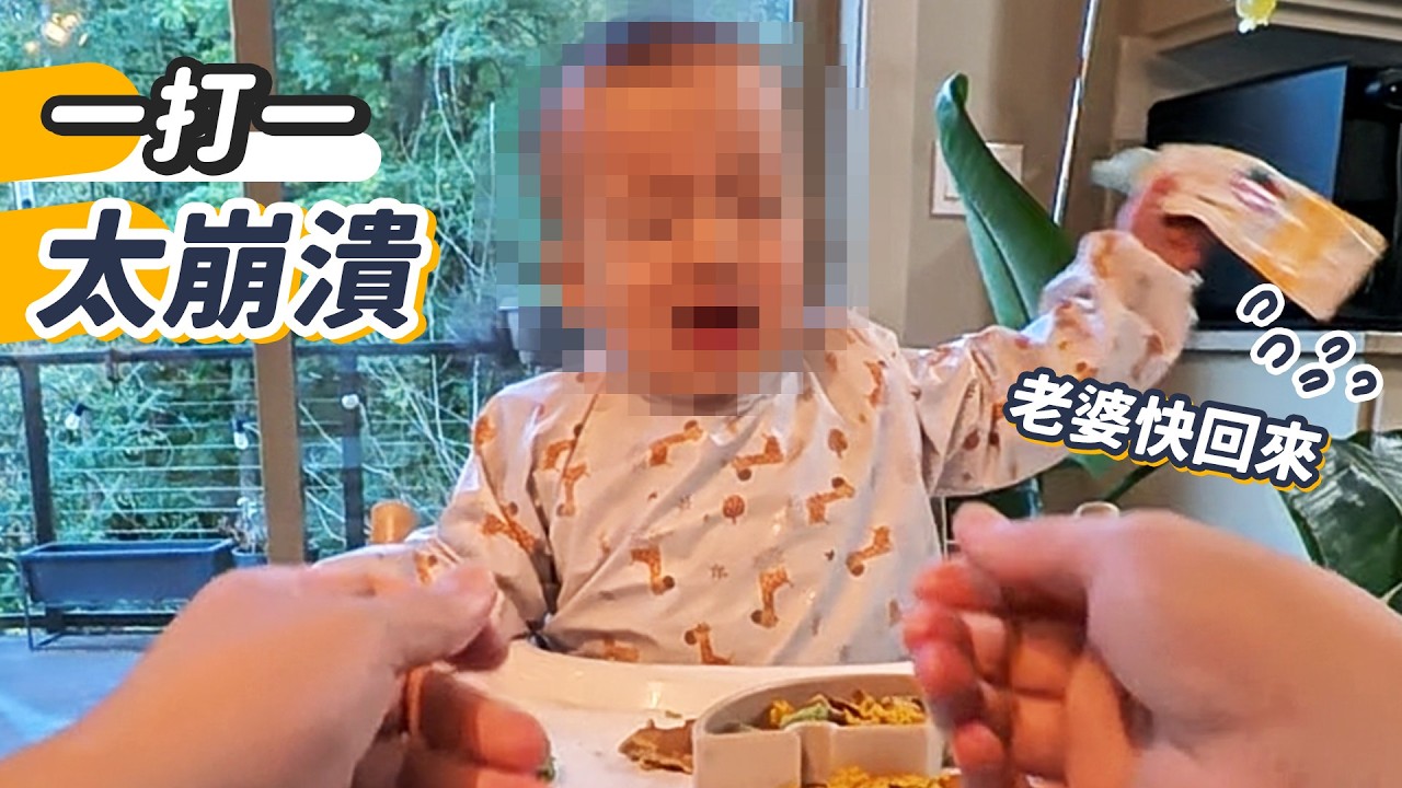 崩潰爸爸獨自帶娃！小孩暴走求助無門！無後援的美國育兒挑戰