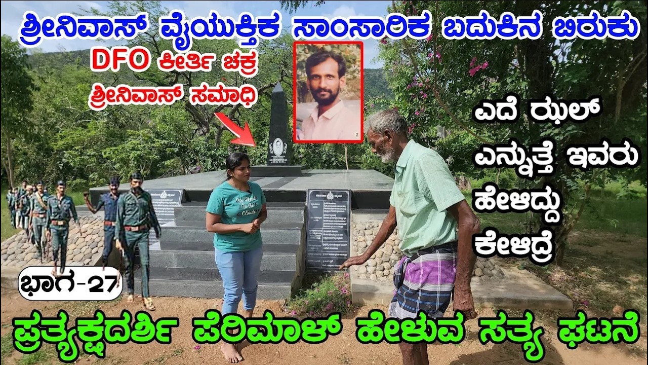 ಕೀರ್ತಿ ಚಕ್ರ ಶ್ರೀನಿವಾಸ್ ಸಮಾಧಿ, ಪ್ರತ್ಯಕ್ಷದರ್ಶಿ ಪೆರಿಮಾಳ್ ಹೇಳುವ ಸತ್ಯ ಘಟನೆ | E27-Veerappan Rakthacharitre