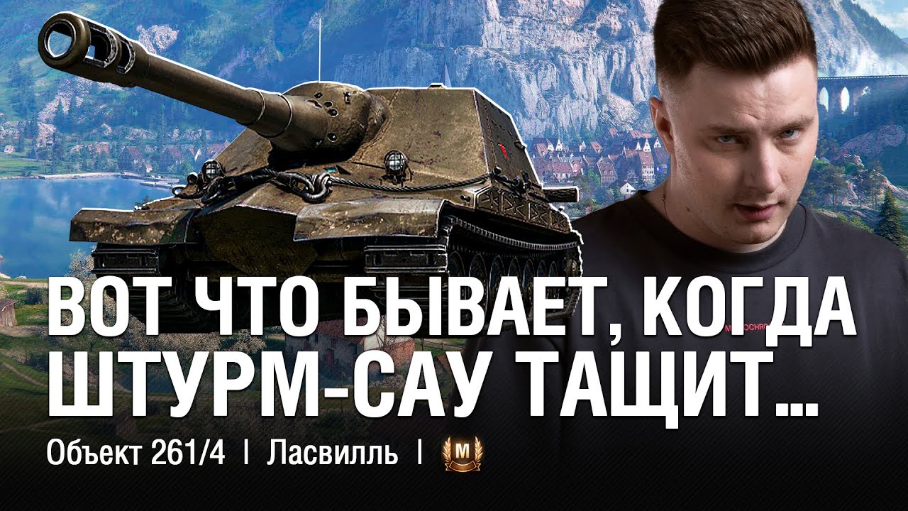 ЛЮТЫЙ ДЕФ НА ШТУРМ-САУ ● ⁨@EviLGrannY ПОПАЛ НА ЛУЧШУЮ КАРТУ ДЛЯ Об.261/4