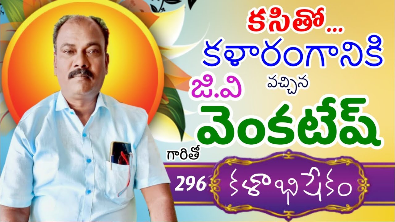 296  కళాభిషేకం|| G.V. వెంకటేష్ +916281498094 #kalabhishekam #drama @teneteluguanjanappa 