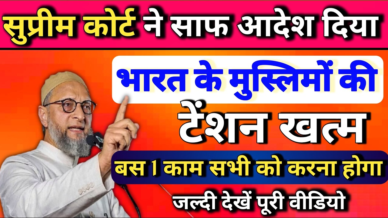 Supreme Court Big Order 2026 | भारत के मुस्लिमों को राहत | अब सिर्फ ये 1 काम करें
