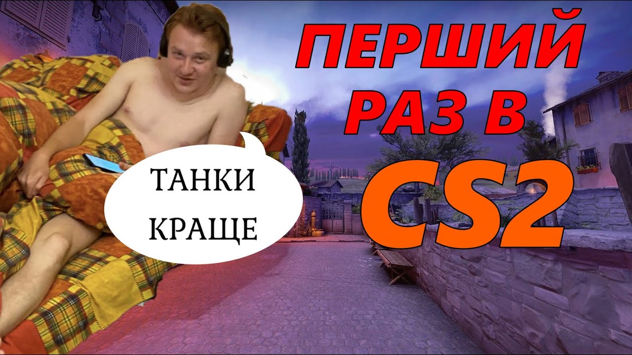 ПЕРШИЙ РАЗ ЗАЙШОВ В КС2 | КС2 УКРАЇНСЬКОЮ