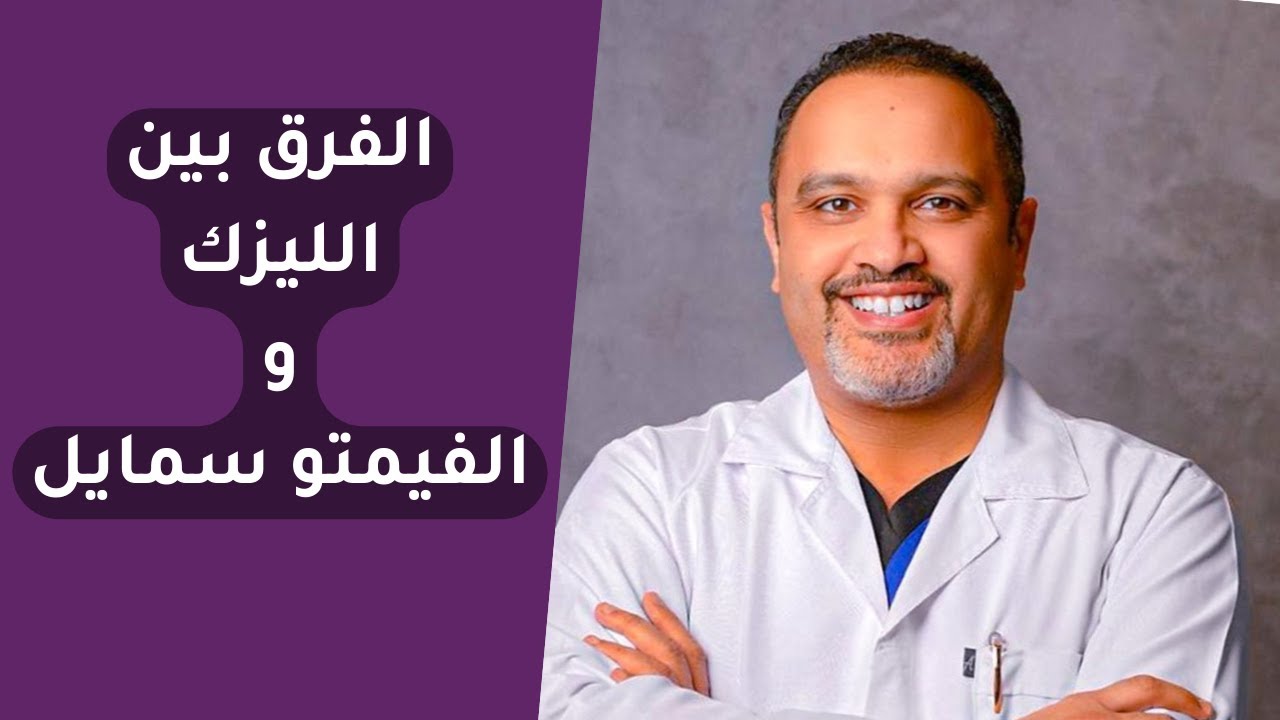 الفرق بين الليزك والفيمتو سمايل | دكتور اشرف سليمان