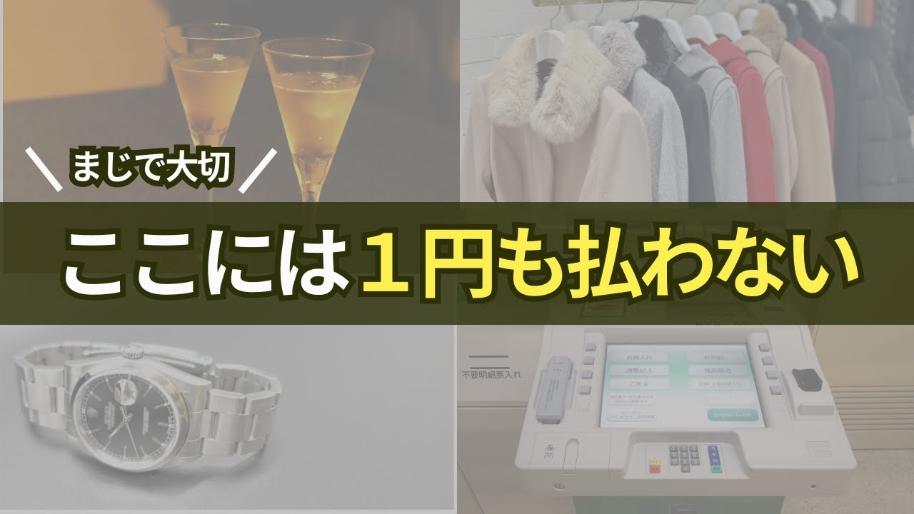 【２０選】僕がお金を貯める為に絶対にしなかった贅沢２０選！手取り１５万円で年間１００万円以上貯める為に節約家の僕が絶対にお金を払わなかったものとは？