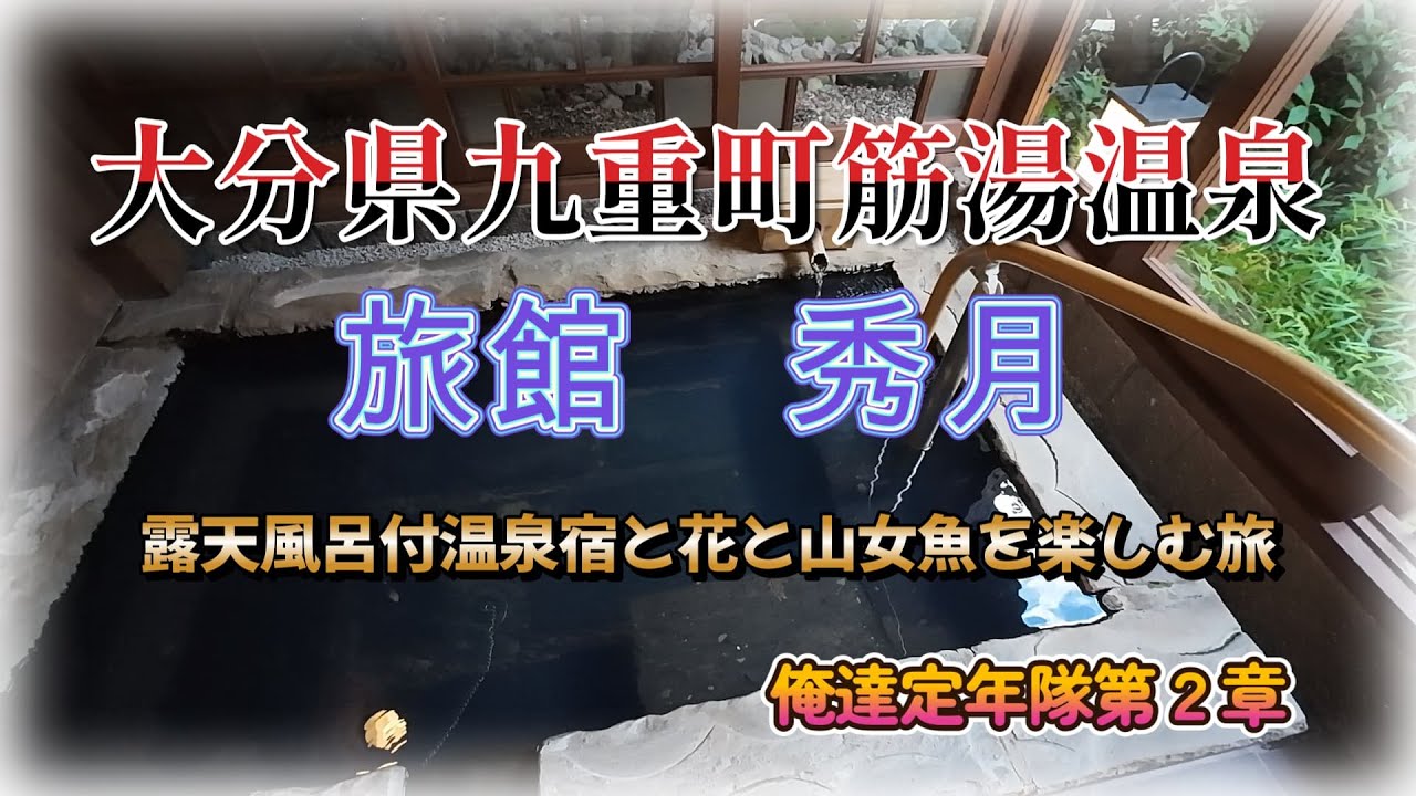 大分県九重町筋湯温泉　旅館秀月　露天風呂付温泉宿と花と山女魚を楽しむ旅