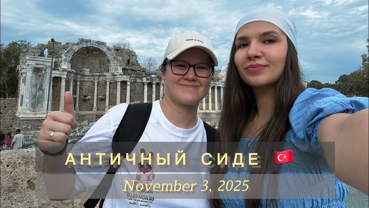16. 🇹🇷Турция, Античный Сиде, прогулка на черепаший мост - ноябрь 2025