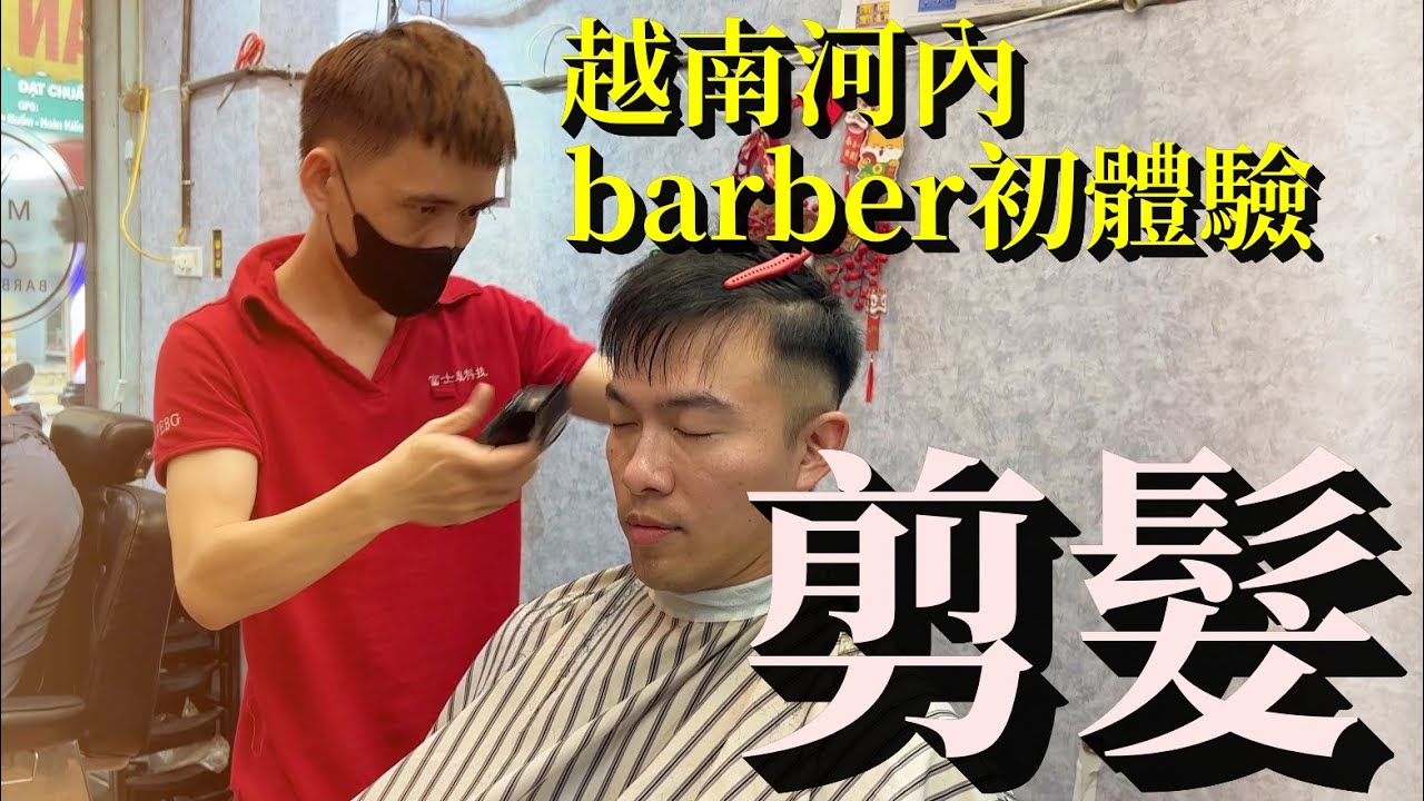 【男生剪髮 #39】越南河內barber初體驗 富士康員工兼職理髮師？