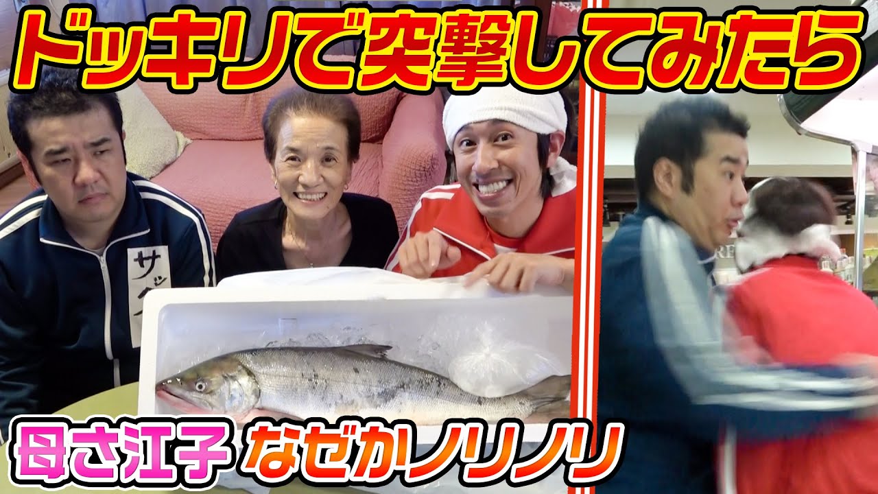 【ドッキリ】秋鮭を持って堤下さんの実家に突撃しました