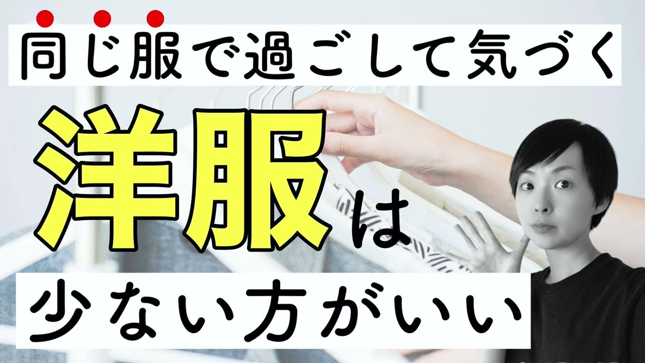 【ラジオ】同じ服で過ごして気づく！洋服は少ない方がいい｜かぜたみラジオ