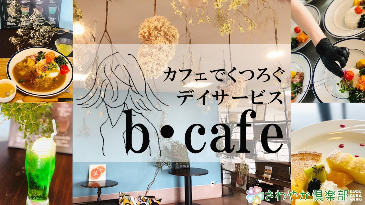 【事業紹介】カフェ型デイサービス「b・cafe（ビーカフェ）」
