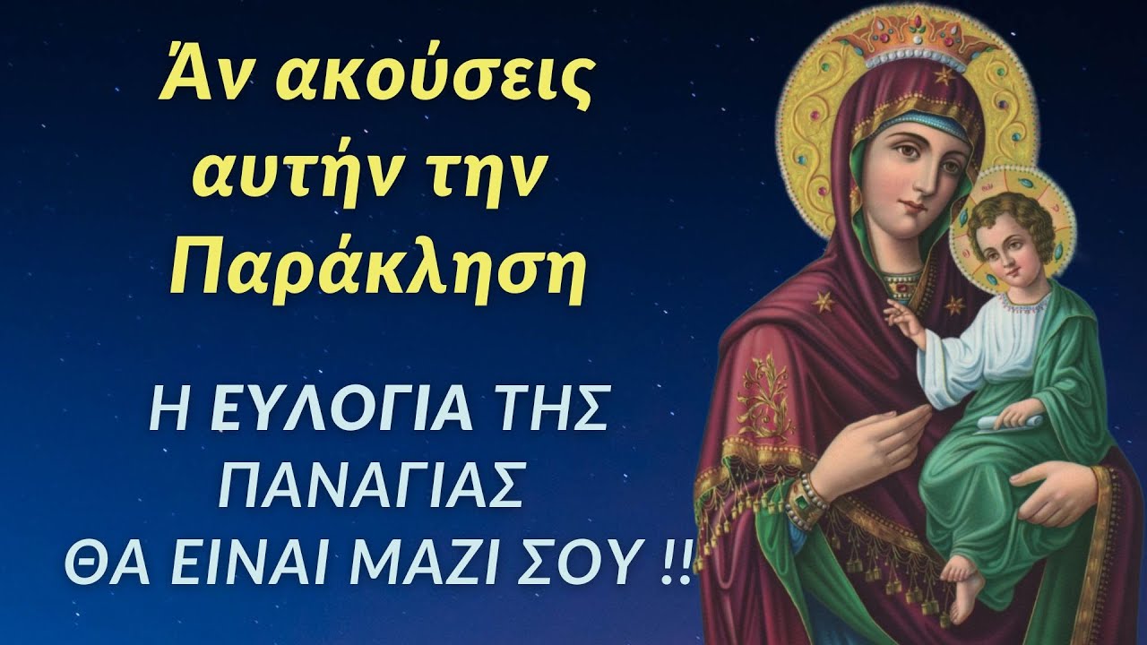 🌸 Άν ακούσεις αυτήν την Παράκληση, η ευλογία της Παναγίας θα είναι μαζί σου !!!