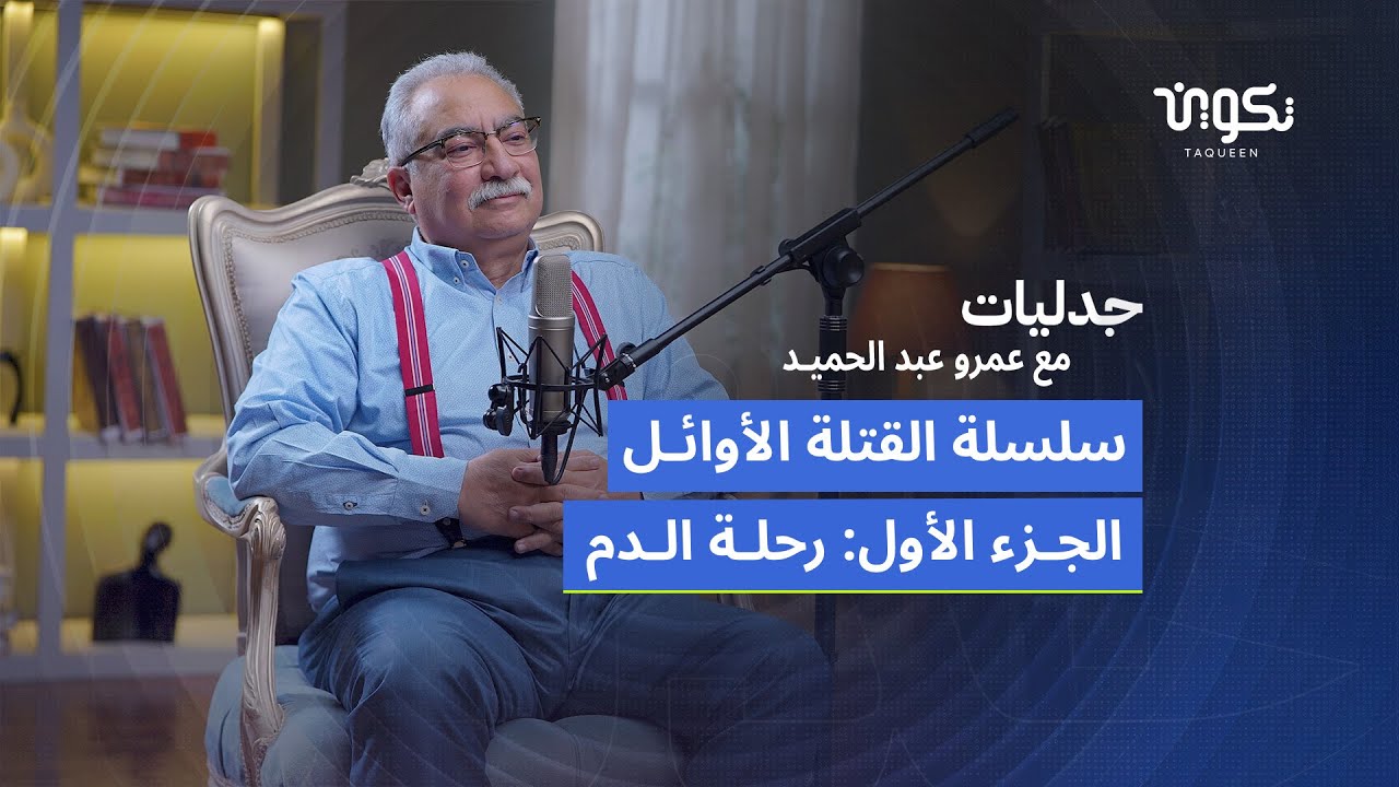 سلسلة القتلة الأوائل..الجزء الأول: رحلة الدم-الأستاذ إبراهيم عيسى ضيف بودكاست جدليات