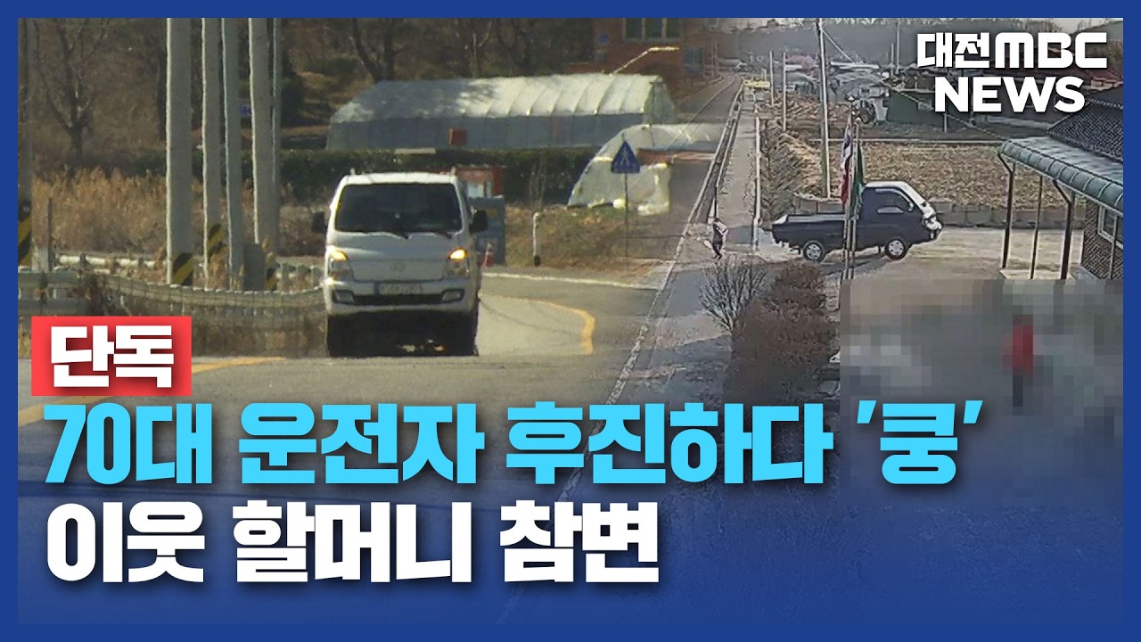 [단독]70대 운전자 후진하다 '쿵'...90대 할머니 참변/대전MBC