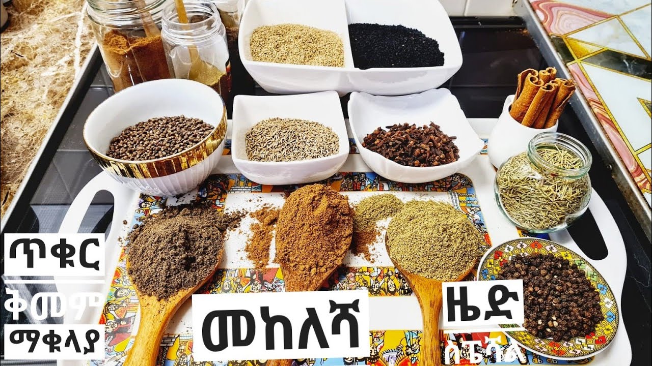 how to make Ethiopian mekelesha የወጥ ቅመም አዘገጃጀት
