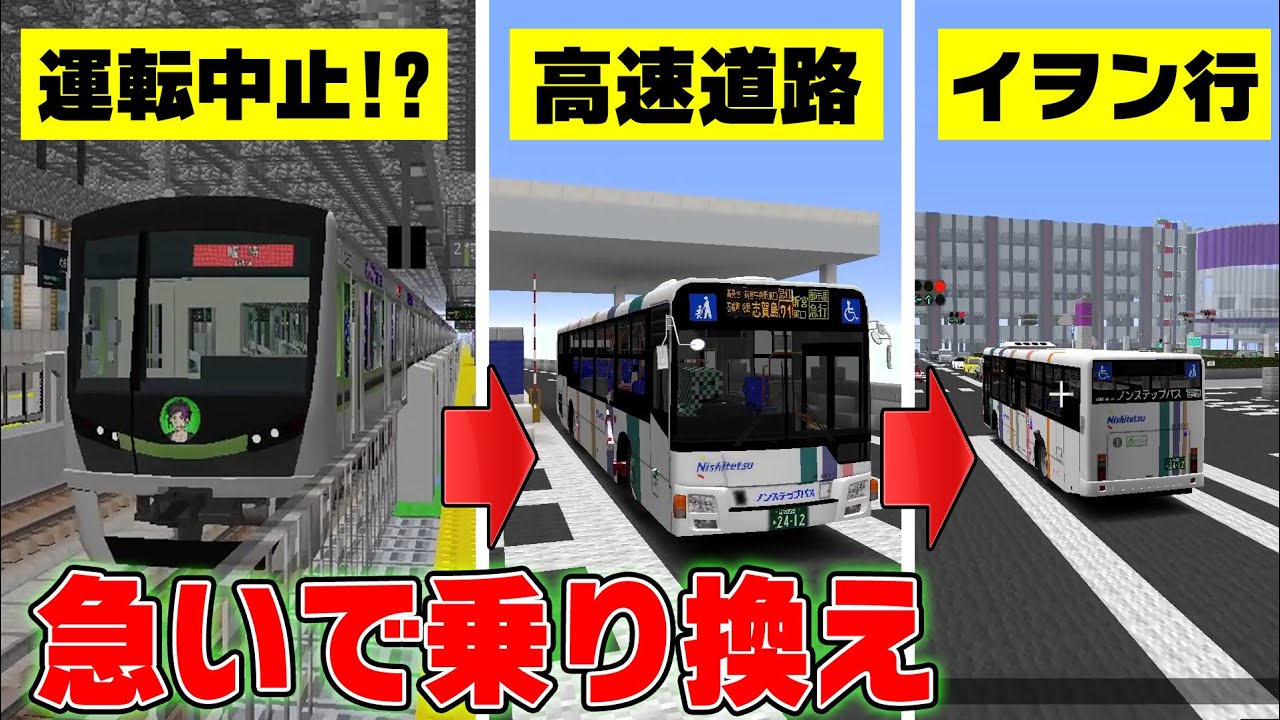 【電車大遅延】乗ってた電車が運転見合わせたので、バスで振り替え輸送してみた！【リアルトレインMOD】
