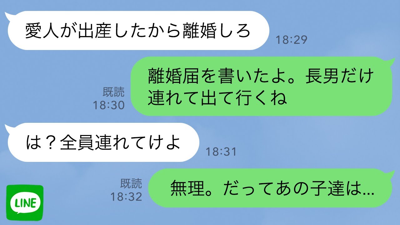 【LINE】夫「21歳年下の愛人が出産したから離婚しろ」私「離婚届書いたよ。長男だけ連れてくね」→夫「は？全員連れてけ！」私「無理、だってあの子達は…」