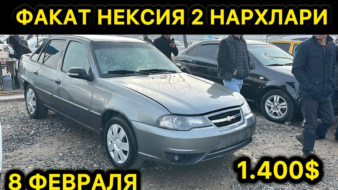 8-ФЕВРАЛ НЕКСИЯ 2 НАРХЛАРИ АНДИЖОН МАШИНА БОЗОРИ // 8-FEVRAL NEXIA 2 NARXLARI ANDIJON MASHINA BOZORI
